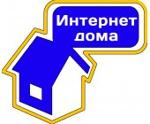 Безлимитный Интернет 10 Мбит